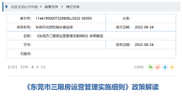 东莞三限房新规最新发布消息，执行细则来了