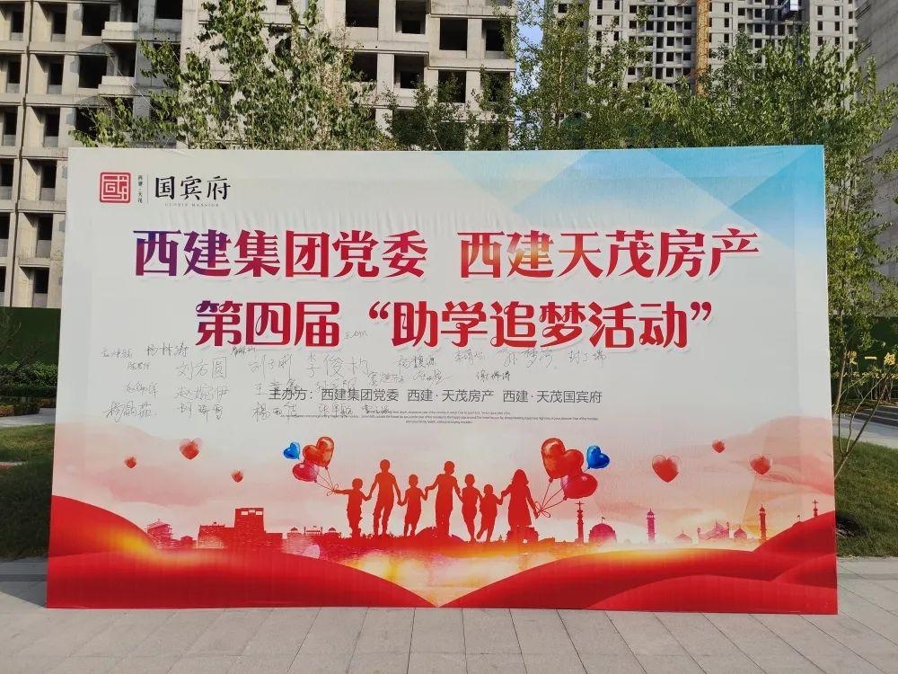 西建集团党委、西建天茂房产成功举办第四届助学追梦活动