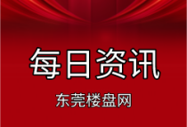 8月25日东莞楼市最新消息