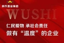 仁民爱物，承社会责任，做有“温度”企业