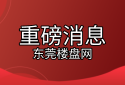 重磅！东莞八月楼市又发新政，东莞限购区域二套房首付优化