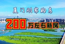 总价200万，厦门刚需购房，厦门哪些楼盘比较好?