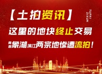 【土拍资讯】终止交易！南昌象湖滨江两宗地惨遭流拍！