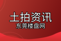 东莞三批土拍：新世纪&首铸9.9亿元斩获石龙3.2万平宅地