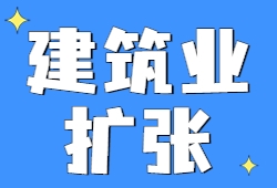 国家统计局：非制造业连续三月恢复性扩张 建筑业保持较快增长