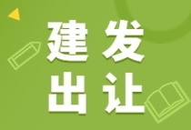 建发股份：厦门钟宅畲族社区旧村改造项目部分土地以54.3亿元出让