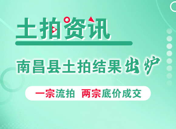 【土拍资讯】南昌县土拍结果出炉，一宗流拍，两宗底价成交!