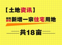 【土地资讯】朝阳新城新增一宗住宅用地，共18亩！