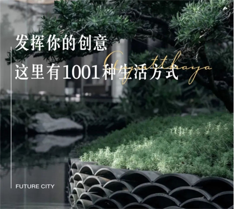 万科·都会未来城|发挥你的创意，这里有1001种生活方式