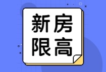 福建三部门联合转发通知：不得新建500米以上超高层建筑