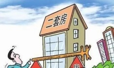 河南周口：已结清第一套房贷款的 第二套首付按首套房标准执行