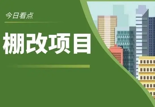 看点！芜湖18个棚改项目计划预计2025年底竣工