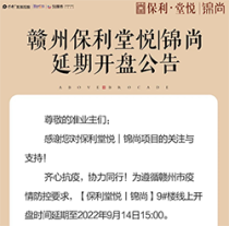 蓉江新区保利堂悦锦尚开盘延期公告出炉!9号楼延期至明天下午三点!线上选房!