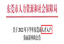 2022东莞最新入户消息，东莞最新入户政策如何？最新最全