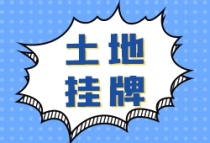 万荣县3宗国有建设用地使用权挂牌出让公告