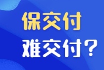 “表演式复工”背后的“保交付”难题丨热点