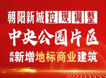 朝阳新城控规调整，中央公园片区或将新增地标商业建筑！