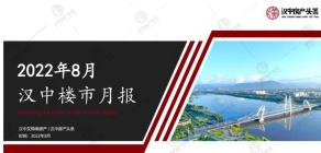 楼市月报 | 2022年8月汉中房地产市场月报