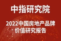 2022中国房地产品牌价值研究报告