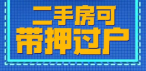 南京全面推行二手房“带押过户” 激发房地产市场活力