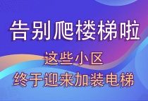 好消息，这些小区终于迎来加装电梯，告别爬楼梯啦~