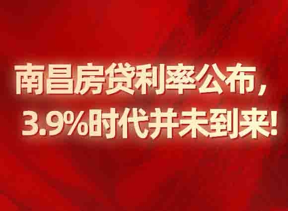 南昌房贷利率公布，3.9%时代并未到来!