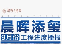 晨晖玺樾2022年9月份工程进度播报
