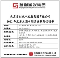 首创城发：拟发行12亿元中期票据 募集集资金将全部用于项目建设