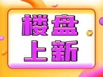 【世茂美的云筑】国庆加推楼幢7#27#，总价仅200万起