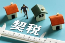 赣州大余县：购买首套新建住宅给予所纳契税100%补贴