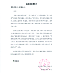 老城区东方君庭发布延期交房通知书!力争在2022年12月31日交房!