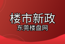 国庆楼市消息！东莞买二套房首付两成，认房不认贷！