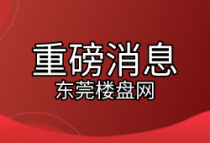 东莞换购住房可退还个人所得税，国家税务局官方细则解读！