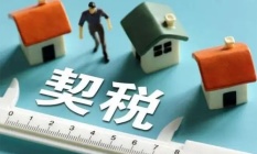 浙江丽水庆元：10月内购买商品房给予房产交易契税留存地方部分100%补贴