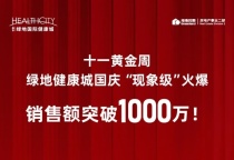 十一黄金周 绿地健康城国庆“现象级”火热，销售额突破1000万！