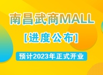 南昌武商MALL进度公布，预计2023年正式开业！