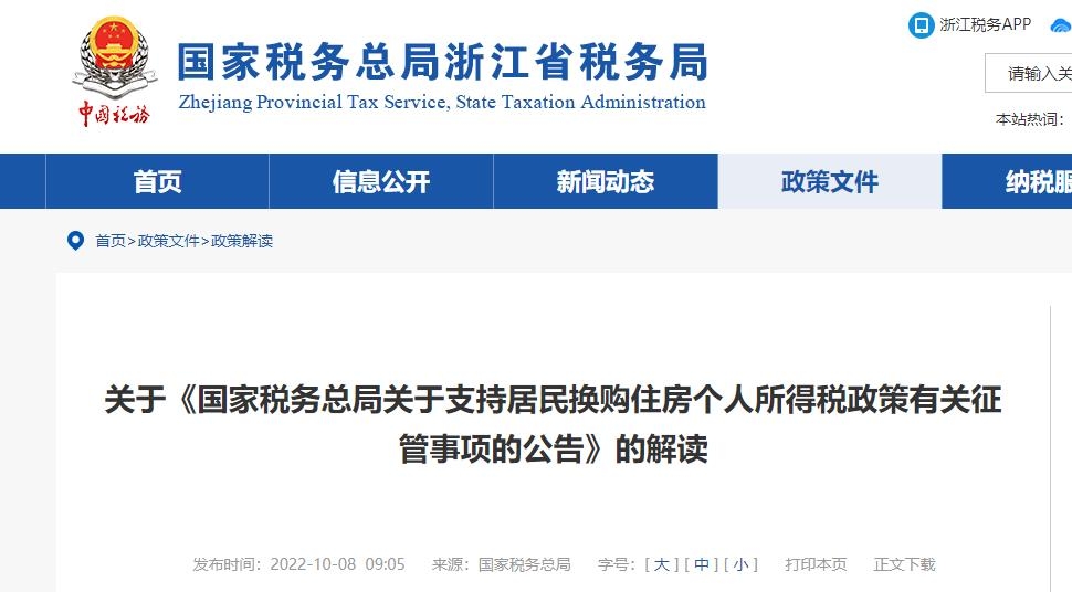 国家税务总局：支持居民换购住房个人所得税政策