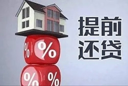 高点贷款购房者提前还房贷划不划算？