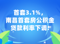 首套3.1%，南昌首套房公积金贷款利率下调!
