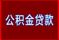 南京首套房公积金贷款利率下调至2.6％