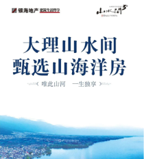 仅24套!大理山水间国际艺术家园新品开工，这样的“低密洋房”你喜欢吗?