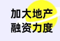 房地产融资再获利好：年内新增6000亿元资金丨关注