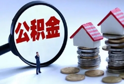 住房公积金个人首套贷款利率下调， 您的住房公积金贷款利率如何执行？