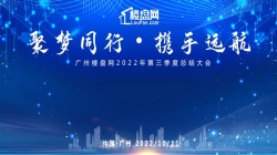 “聚梦同行·携手远航”2022年广州楼盘网第三季度总结会议圆满落幕！