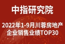 2022年1-9月川蓉房地产企业销售业绩TOP30