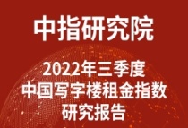 2022年三季度中国写字楼租金指数研究报告