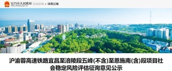 沪渝蓉高铁五峰至恩施南段社会稳定风险评估公示，设鹤峰、恩施南站！