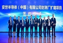 安世半导体（中国）在东莞黄江正式签约，总投资约30亿元