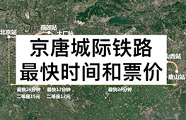 2022京唐城际铁路最新消息，票价如何？