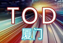 盘点2022年厦门TOD项目有哪些?什么是TOD?